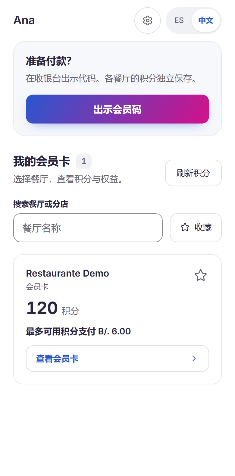 手机上的顾客会员卡:积分余额,以及在收银台出示会员码的按钮